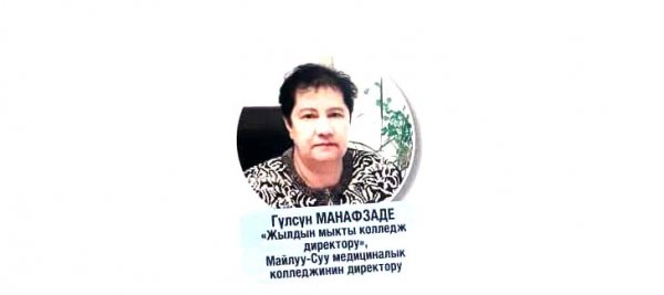 19 декабря скоропостижно ушла из  жизни Манафзаде  Гульсун Фаридоновна– директор  Майлуу-Сууйского Медицинского колледжа.