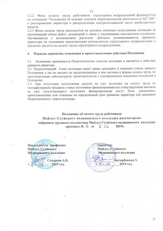 Принято педагогическим советом. Положение о колледже. Положение об оплате труда ТПУ. Коллективный договор ПАО Газпрома на 2019-2021 год в полном объеме.