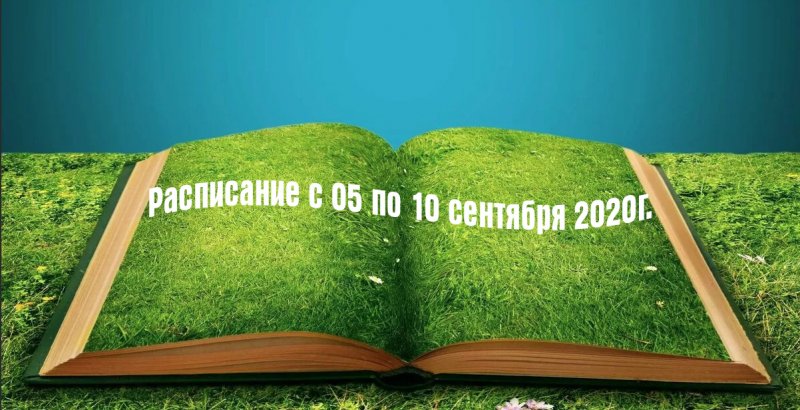 Расписание с 05 по 10 сентября 2020 г.