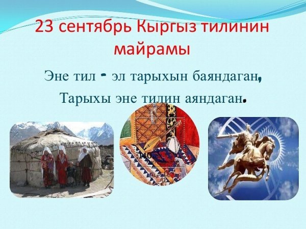 23-сентябрь Кыргыз Республикасынын Мамлекеттик тил күнү