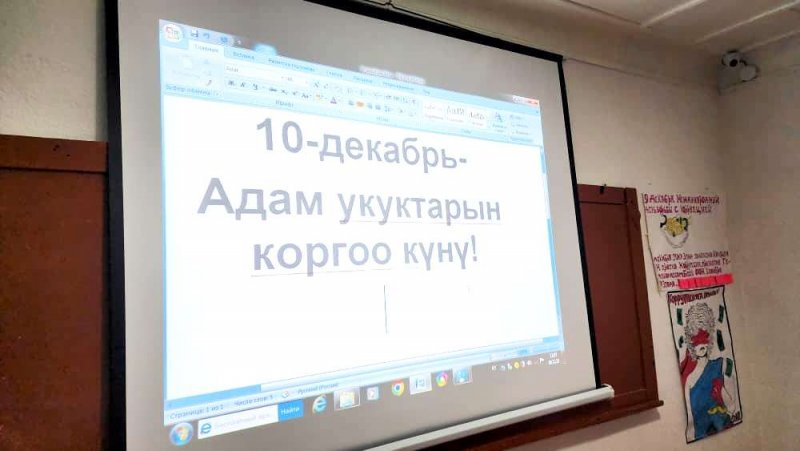 “10-декабрь Адам укуктарынын эл аралык күнүнө” карата МСМКда акция өткөрүлдү.
