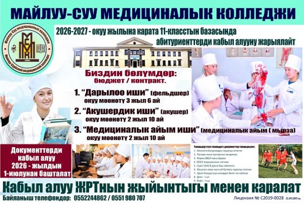 МАЙЛУУ-СУУ МЕДИЦИНАЛЫК КОЛЛЕДЖИ  2025-2026 - окуу жылына карата 11-класстын базасында абитуриенттерди кабыл алууну жарыялайт